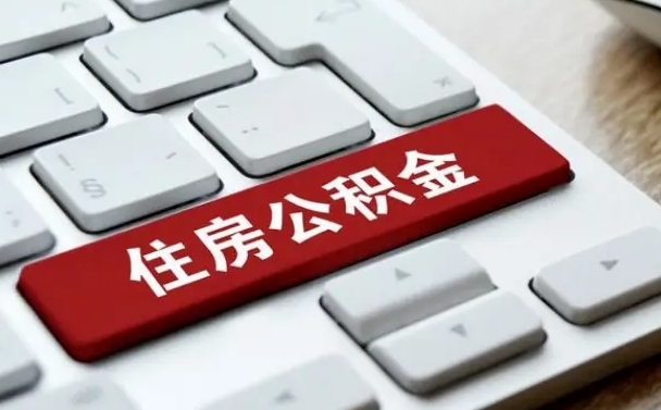 德州找人代取公积金要注意什么（找人代取过公积金后果是啥）