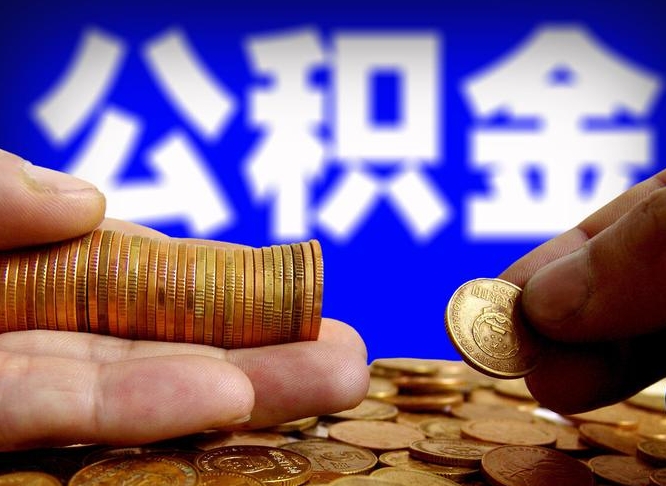 德州小额公积金提取中介联系方式（小额公积金代办）